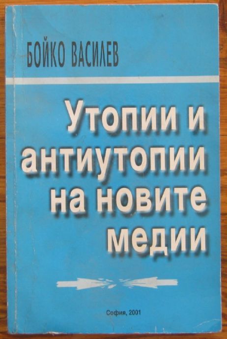 УТОПИИ И АНТИУТОПИИ НА НОВИТЕ МЕДИИ, БОЙКО ВАСИЛЕВ, 2001 Г.